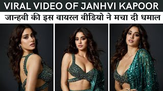 Janhvi Kapoor की इस Green Saree वाली वीडियो ने मचा दी धमाल  | Janhvi Kapoor Hot In Saree #janhvi