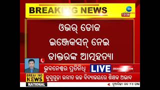 Private Medicalରେ ଆତ୍ମହତ୍ୟା କଲେ ଡାକ୍ତର। ୨୦ ଦିନ ପୂର୍ବେ ହୋଇଥିଲା ତାଙ୍କର ବିବାହ।