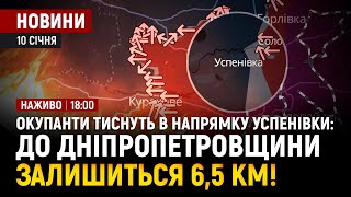 рф тисне в напрямку Успенівки: звідти до Дніпропетровщини 6,5 км!/ Тищенко знову не з'явився до суду