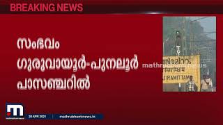 അക്രമം ഭയന്ന് യുവതി പുനലൂര്‍ പാസഞ്ചര്‍ ട്രെയിനില്‍നിന്ന് ചാടി| Mathrubhumi News