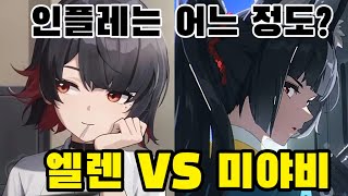 [젠존제] 인플레는 어느 정도? / 엘렌 vs 미야비