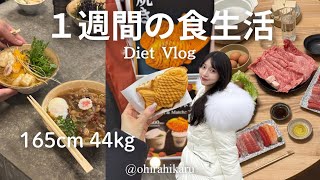 【3ヶ月で10kg減】ミス青学1週間のリアルな食生活vlog✨年末年始/浅草/明治神宮/自炊/ダイエットvlog