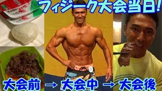 フィジーク大会挑戦記【当日編】朝食のカーボアップメニューと試合の動画＆超美味かった大会後の食事