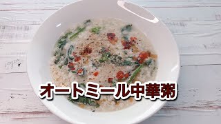 オートミール中華粥の作り方｜電子レンジや冷凍ほうれん草を使って簡単レシピ