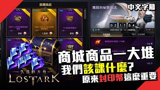 【失落方舟】Lost Ark 台服商城商品一大堆 我們該花什麼CP值才高呢？原來封印幣這麼重要