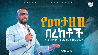 ''የመታዘዝ  በረከቶች'''ድንቅ ትምህርት በአገልጋይ ዮናታን አክሊሉ Yonatan Aklilu @MARSIL TV WORLDWIDE