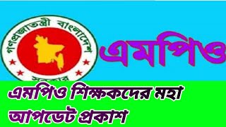 এমপিও শিক্ষকদের মহা আপডেট প্রকাশ। mpo teacher update news today.