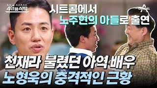 [#4인용식탁] 연기천재 아역스타 노형욱의 안타까운 근황 | 절친 토큐멘터리 4인용식탁 23 회