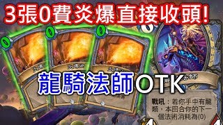 《Hearthstone OTK》Three 0 cost Pyroblast! Dragoncaster OTK