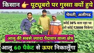 Cpri आलू की पैदावार देखो 👉 किसान ने कहा 65 पैकेट का निकालूँगा | aalu ki kheti | real farmer /aligarh