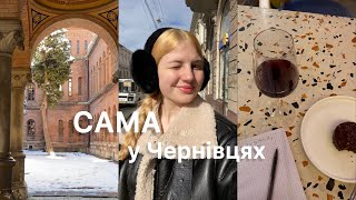 VLOG | сама у Чернівцях | йду у страх | насолоджуюся життям