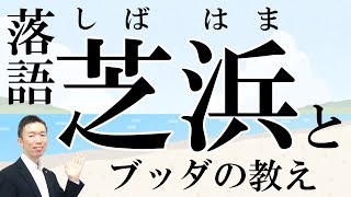 落語「芝浜」にきく夢のような人生とブッダの教え