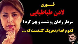 فوری : لادن طباطبایی سردار رادان رو شست و پهن کرد ! کدوم اندام تحریک کنندست که ...