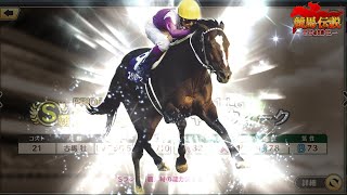 【競馬伝説PRIDE】日本総大将スペシャルウィーク欲しい！SランクLGPUガチャチケット(11月)を引いたよ【ガチャ】