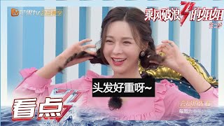 “凡尔赛”调侃孟佳发量 金晨被cue头发最少《杠上姐妹花》Sisters Who Make Waves S2丨MGTV