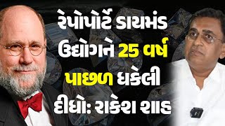 રેપોપોર્ટે ડાયમંડ ઉદ્યોગને 25 વર્ષ પાછળ ધકેલી દીધો: રાકેશ શાહ