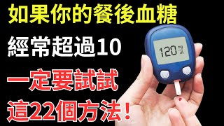 餐後血糖超過10，這22個方法一定要收藏！