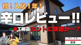 【新築一戸建て】一条工務店グランセゾンに１年住んでみて。辛口レビュー‼‼‼ほんとに一条の家って快適なの…？？？【一条工務店非公認youtuber】