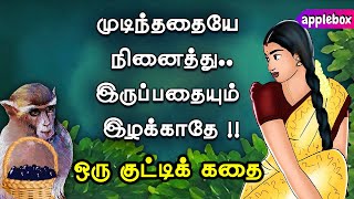 கடந்த காலத்தையே நினைத்து நினைத்து அழுகிறாயா ? Motivational Story in Tamil | APPLEBOX Sabari