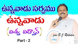 ఉన్నవాడు సర్వము ఉన్నవాడు ( విశ్వ​ విద్వాన్ ) part - 2  #bjratnam #holyjoytv #hmm #adbhuthanilyam