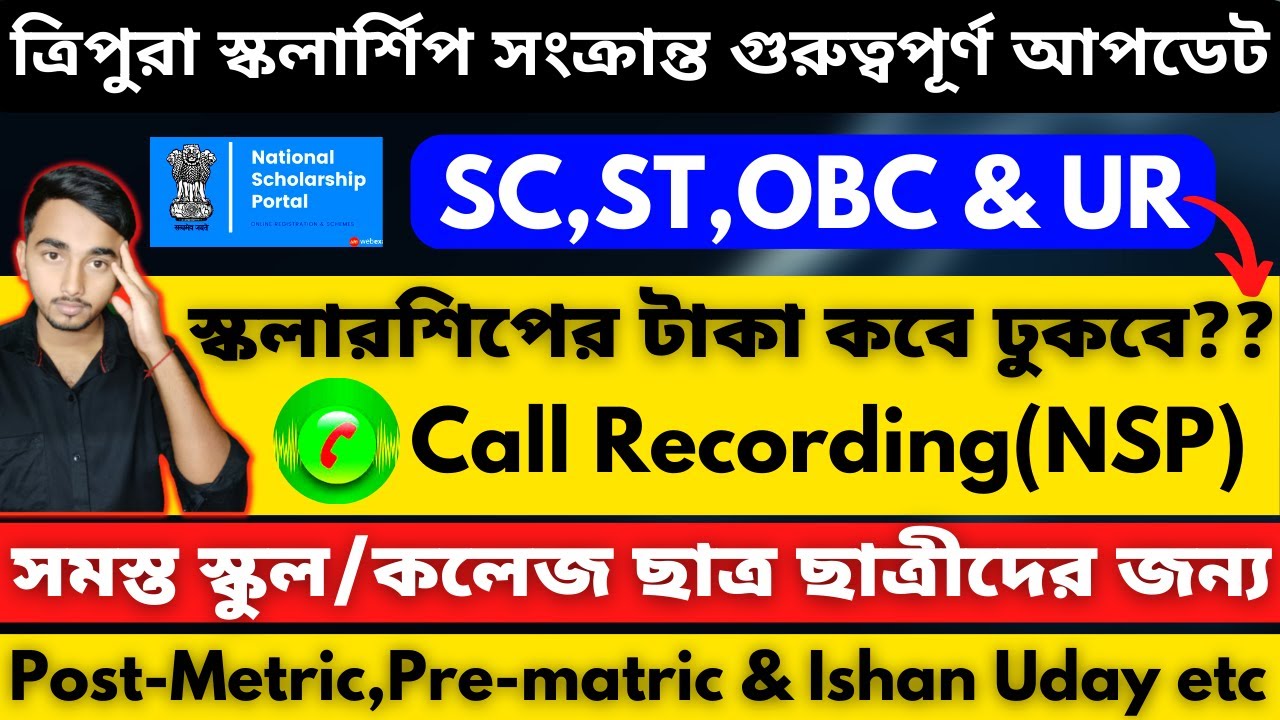 ত্রিপুরা স্কলার্শিপ সংক্রান্ত গুরুত্বপূর্ণ আপডেট||Tripura Scholarship ...