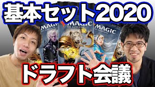 【MTG】 ドラフト初手で何取る？どうして？ 【基本セット2020】 M20 Draft 1st Pick talk