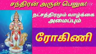 ரோகிணி நட்சத்திரமும் வாழ்க்கை அமைப்பும் AFA 1280x720 3 78Mbps 2017 08 06 08 50 36