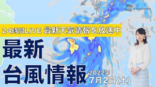 【LIVE】夜の最新気象ニュース・地震情報 2022年7月2日(土)/台風4号は沖縄本島付近を通過〈ウェザーニュースLiVE〉