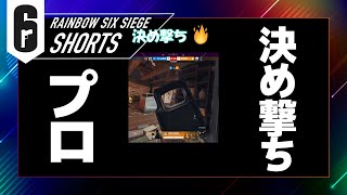 これがプロの決め撃ち🔥🔥🔥　#APAC入れ替え戦 #Shorts #シージ #r6s