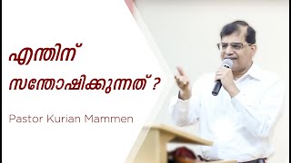 Why Should You Rejoice? /// എന്തിന് നിങ്ങൾ സന്തോഷിക്കുന്നത്? /// Pastor Kurian /// 15 March 2019