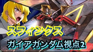 【exvs2】ガイアガンダム視点２【エクバ２】