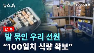 [단독]발 묶인 우리 선원 “100일치 식량 확보” / 채널A / 뉴스A