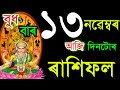 ১৩ নৱেম্বৰ বুধবাৰ আজিৰ ৰাশিফল / 13 NOVEMBERRASHIFAL 2024/ TODAY ASSAMESERASHIFAL / AJIR RAKHIFOL