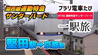 【ブラリ電車旅156】湖西線通勤特急サンダーバード一駅旅！堅田から京都へ