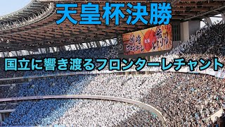 天皇杯決勝　国立に響き渡るフロンターレチャント集　#天皇杯 #決勝 #川崎フロンターレ #柏レイソル