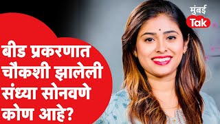 Santosh Deshmukh प्रकरणात चौकशीसाठी बोलावण्यात आलेली Sandhya Sonawane नेमकी कोण?