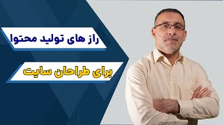 5 راز مهم برای تولید محتوا که طراحان سایت به شما نمی گویند