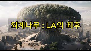 운석의 충돌 신비한 나무가 도시를 파괴한다. 외계나무 : LA의 최후