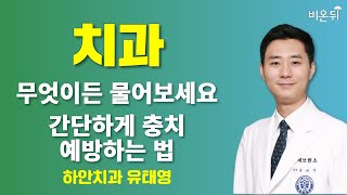 [치과] 무엇이든 물어보세요 + 간단하게 충치 예방하는 법 / 하안치과 유태영