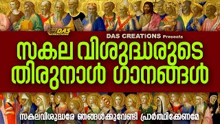 സകലവിശുദ്ധരുടെ തിരുനാൾ ഗാനങ്ങൾ 2021 | All Saints Day Songs | Evergreen Hits