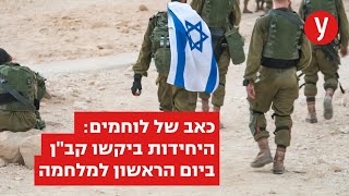 כאב של לוחמים: היחידות ביקשו קב\