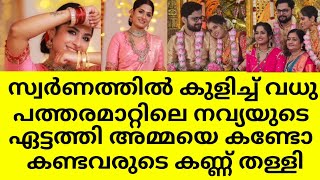 പത്തരമാറ്റിലെ നവ്യയയുടെ ഏട്ടത്തി അമ്മയെ കണ്ടോ 🥰സ്വർണത്തിൽ കുളിച്ച് നിൽക്കുന്നു patharamattu #asianet