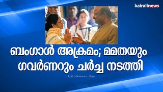 ബംഗാൾ അക്രമം; മമതയും ഗവർണറും ചർച്ച നടത്തി | Mamata Banarjee | Anandabose | West Bengal