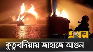 কুতুবদিয়ায় জাহাজে আগুন | Fire Accident | Ekhon TV