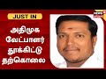 JUST IN | Kanchipuram - அதிமுக வேட்பாளர் தூக்கிட்ட நிலையில் சடலம் | AIADMK Candidate V Janakiraman