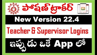 Poshan Tracker New Version 22.4_Teacher \u0026 Supervisor Login now in one App #poshantracker #anganwadi