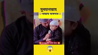 Subhanallah 😱😱😱😱😱মাশাআল্লাহ 🥰#Qurantelawat #newshorts #tiktok #newtiktok #funnyvedio #gojol #viral