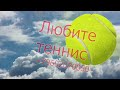 11. Большой теннис обучение. Оружие теннисиста Часть1 Виды ударов в теннисе