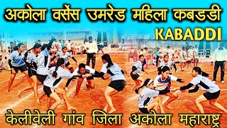 अकोला VS उमरेड महिला कबड्डी // जिला अकोला #pro_kabaddi #mrd_kabaddi_king #mukesh_dawar #अकोला