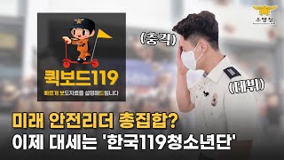 [퀵보드 119 Ep.18] - 미래 안전리더 총집합 ☞이제 대세는 ‘한국119청소년단’